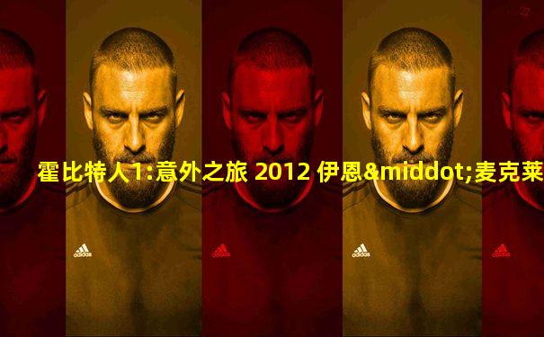 霍比特人1:意外之旅 2012 伊恩·麦克莱恩